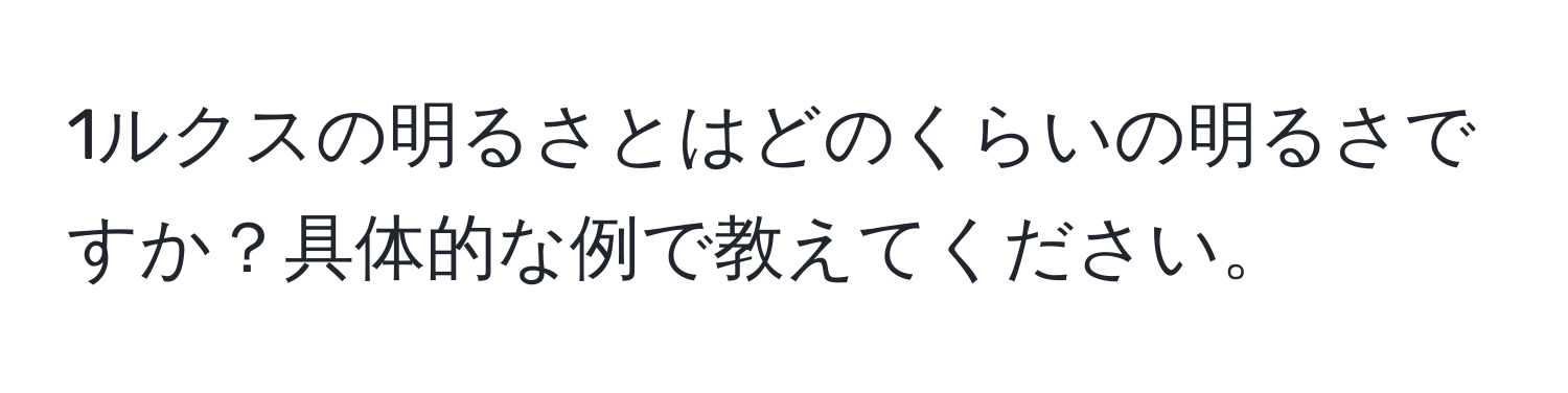 1ルクスの明るさとはどのくらいの明るさですか？具体的な例で教えてください。