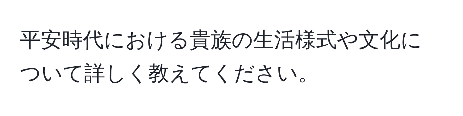 平安時代における貴族の生活様式や文化について詳しく教えてください。