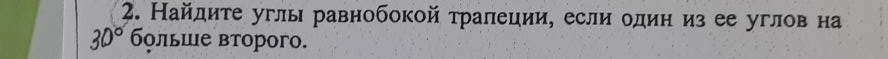 Найдите углы равнобокой тралеции, если один из ее углов на 
больше вторoгo.