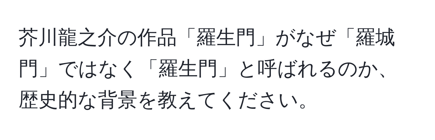 芥川龍之介の作品「羅生門」がなぜ「羅城門」ではなく「羅生門」と呼ばれるのか、歴史的な背景を教えてください。