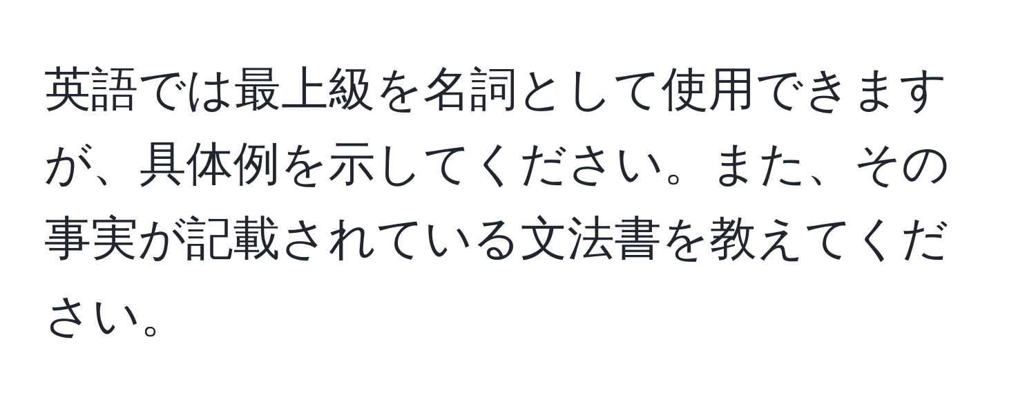 英語では最上級を名詞として使用できますが、具体例を示してください。また、その事実が記載されている文法書を教えてください。