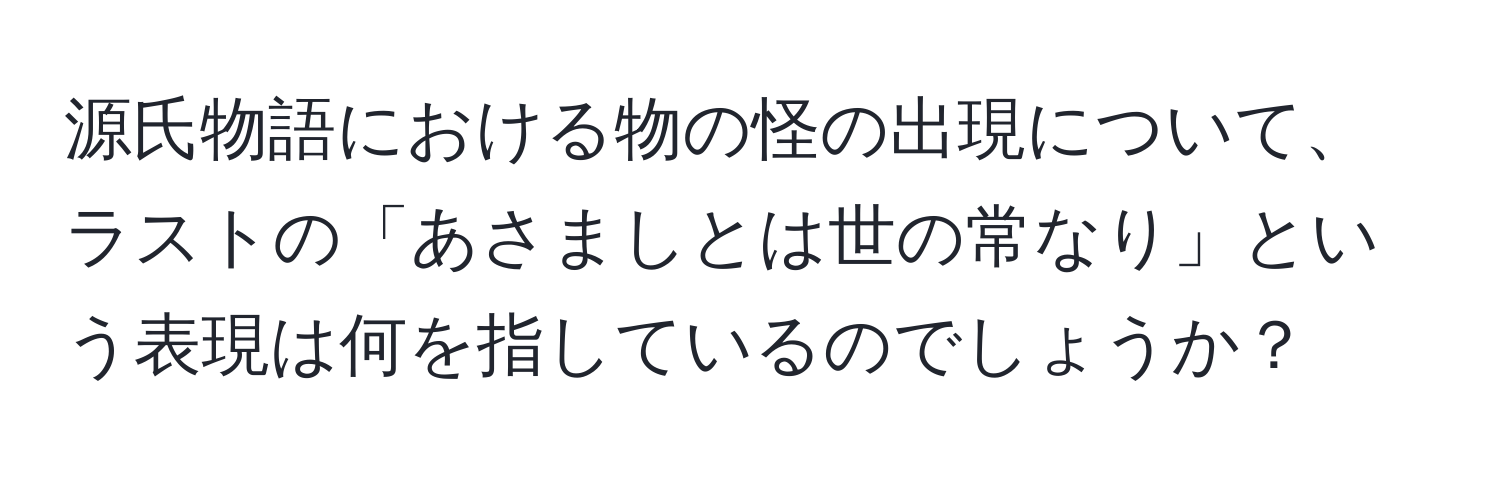 源氏物語における物の怪の出現について、ラストの「あさましとは世の常なり」という表現は何を指しているのでしょうか？