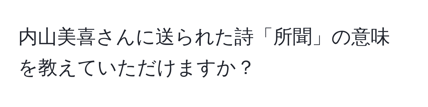 内山美喜さんに送られた詩「所聞」の意味を教えていただけますか？