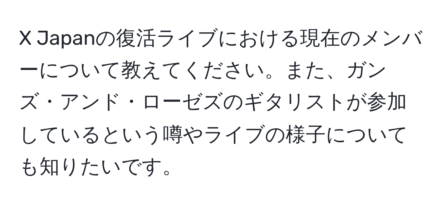 Japanの復活ライブにおける現在のメンバーについて教えてください。また、ガンズ・アンド・ローゼズのギタリストが参加しているという噂やライブの様子についても知りたいです。