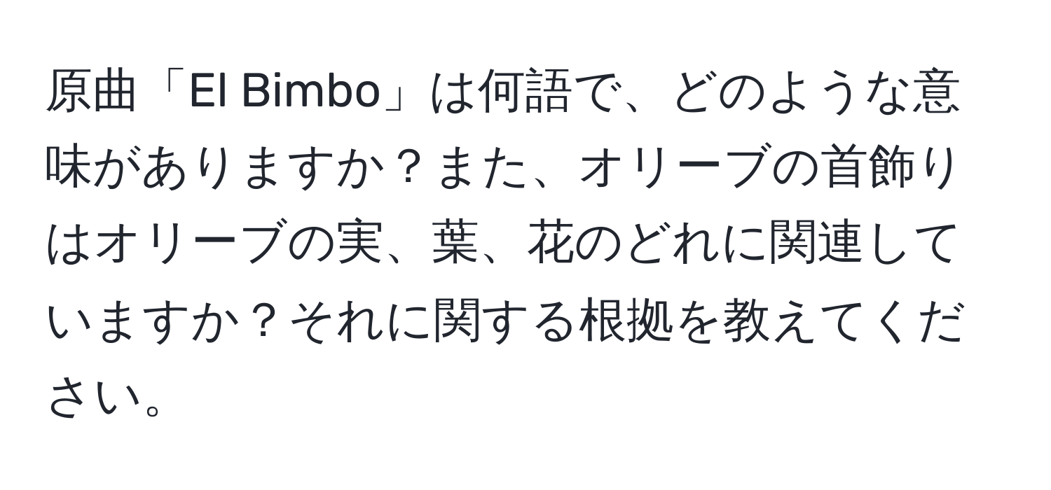 原曲「El Bimbo」は何語で、どのような意味がありますか？また、オリーブの首飾りはオリーブの実、葉、花のどれに関連していますか？それに関する根拠を教えてください。