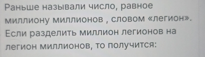 Раньше называли число, равное 
Миллиону Миллионов , словом 《легион》。 
Если разделить миллион легионов на 
легион МиллионоΒ, Τо получится: