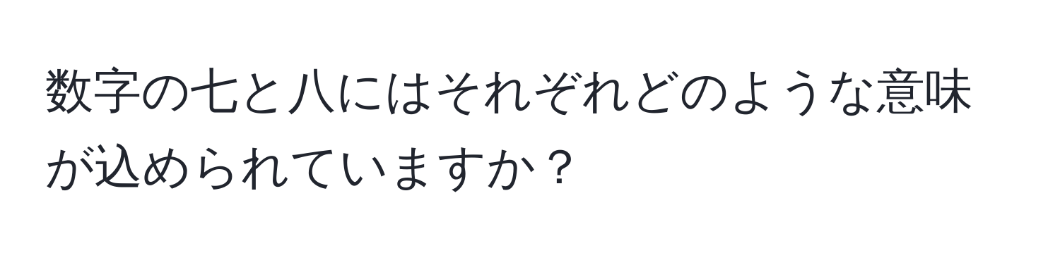 数字の七と八にはそれぞれどのような意味が込められていますか？