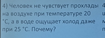 Человек не чувствует прохлады 4 
навоздухе при температуре 20°C , а в воде ошушает холод даже 
при 25°C. Nочемy? n