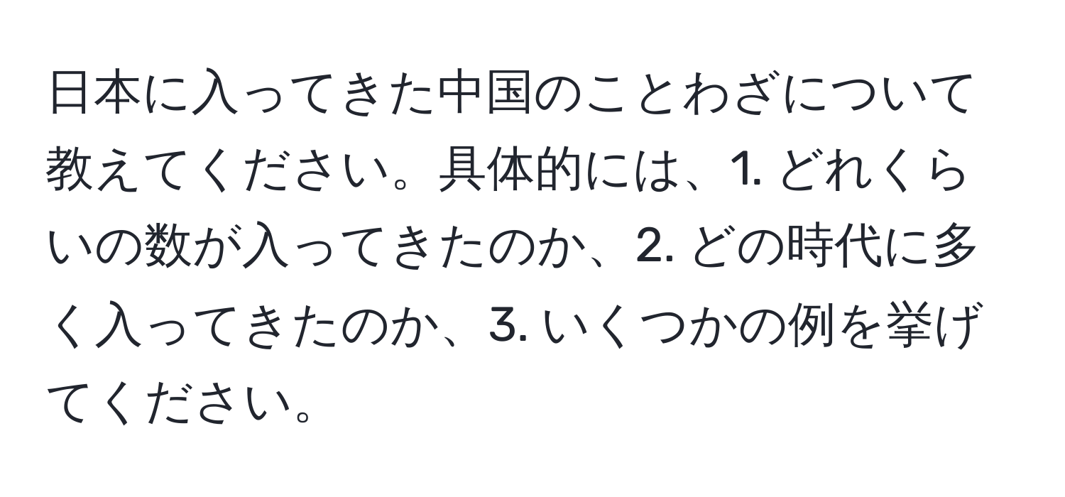 日本に入ってきた中国のことわざについて教えてください。具体的には、1. どれくらいの数が入ってきたのか、2. どの時代に多く入ってきたのか、3. いくつかの例を挙げてください。