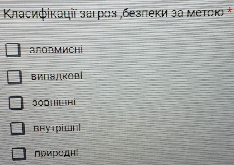 Κласифікації загроз ,безπеки за метою *
злоΒМИCні
виладкові
30BHİWHi
внутрішнi
природні