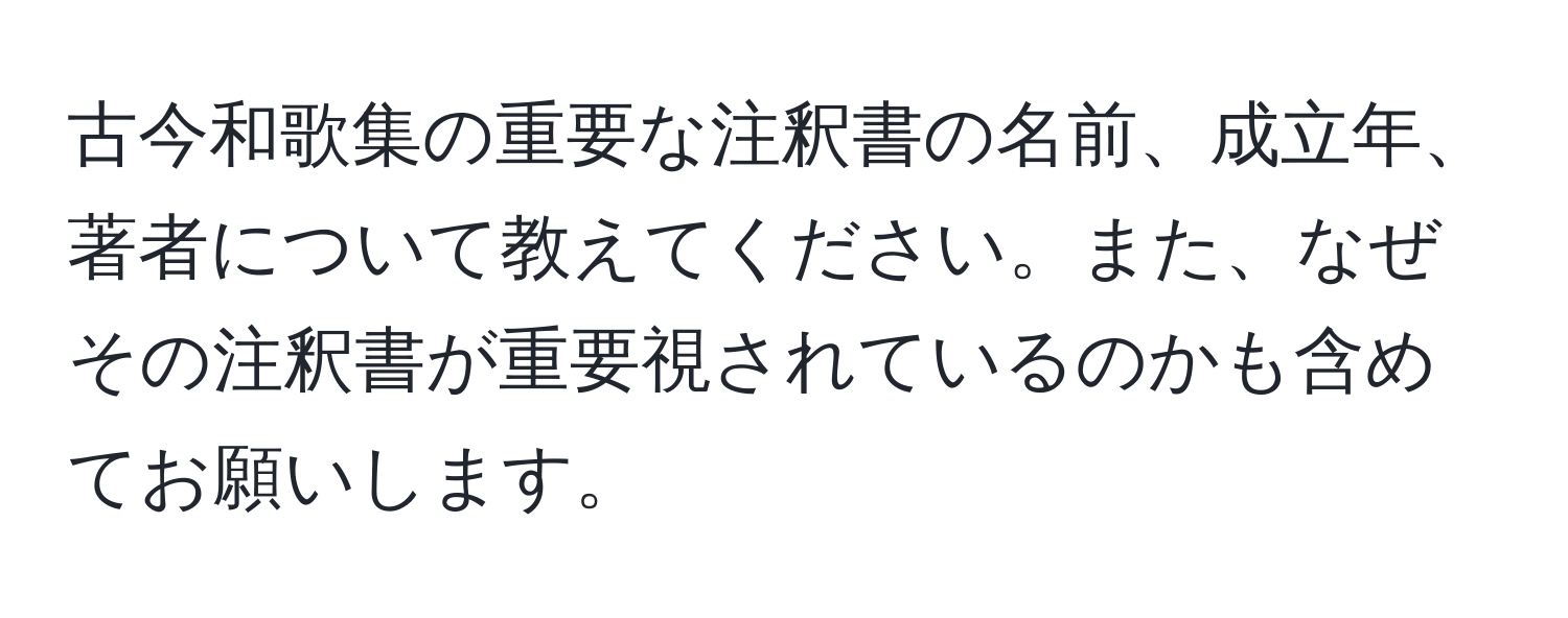 古今和歌集の重要な注釈書の名前、成立年、著者について教えてください。また、なぜその注釈書が重要視されているのかも含めてお願いします。