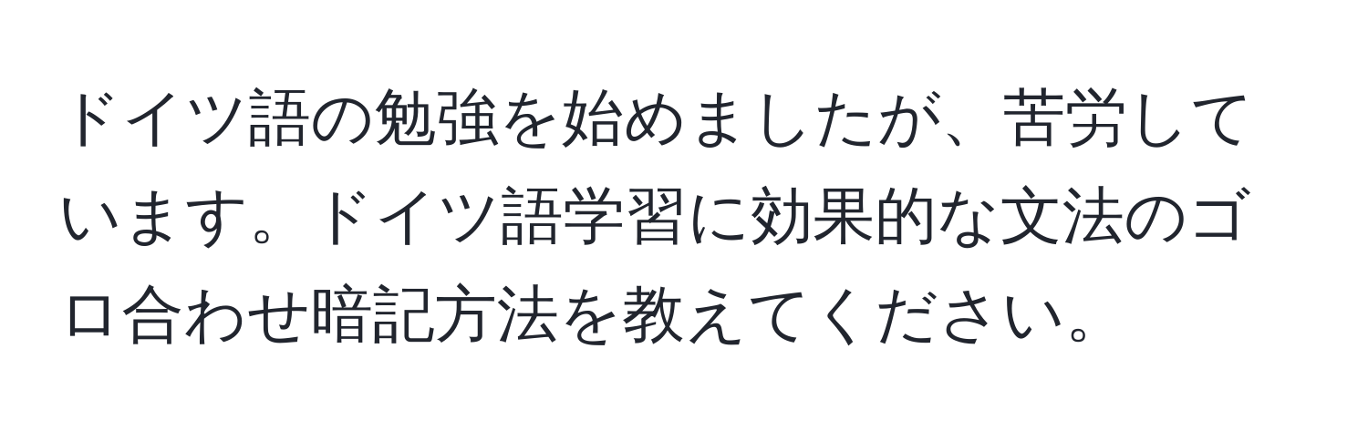 ドイツ語の勉強を始めましたが、苦労しています。ドイツ語学習に効果的な文法のゴロ合わせ暗記方法を教えてください。