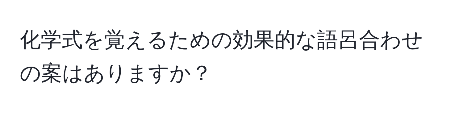 化学式を覚えるための効果的な語呂合わせの案はありますか？