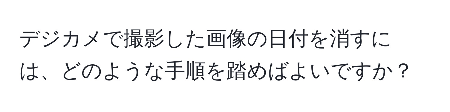 デジカメで撮影した画像の日付を消すには、どのような手順を踏めばよいですか？