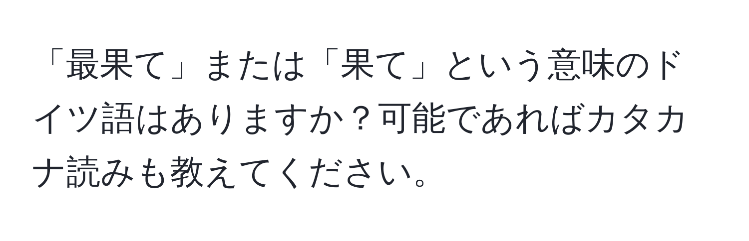 「最果て」または「果て」という意味のドイツ語はありますか？可能であればカタカナ読みも教えてください。