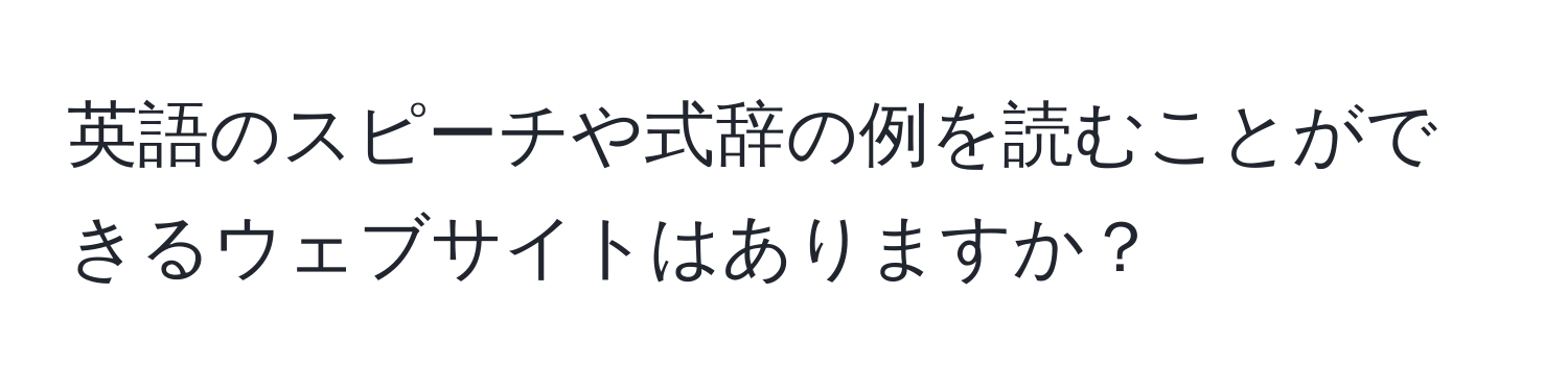 英語のスピーチや式辞の例を読むことができるウェブサイトはありますか？