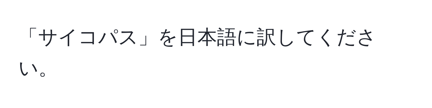 「サイコパス」を日本語に訳してください。