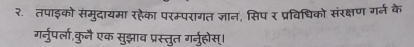 २. तपाइको संमुदायमा रहेका परम्परागत ज्ञान, सिप र प्रविधिको संरक्षण गर्न के 
गर्नुपर्ला,कुनै एक सुझाव प्रस्तुत गर्नुहोस्।