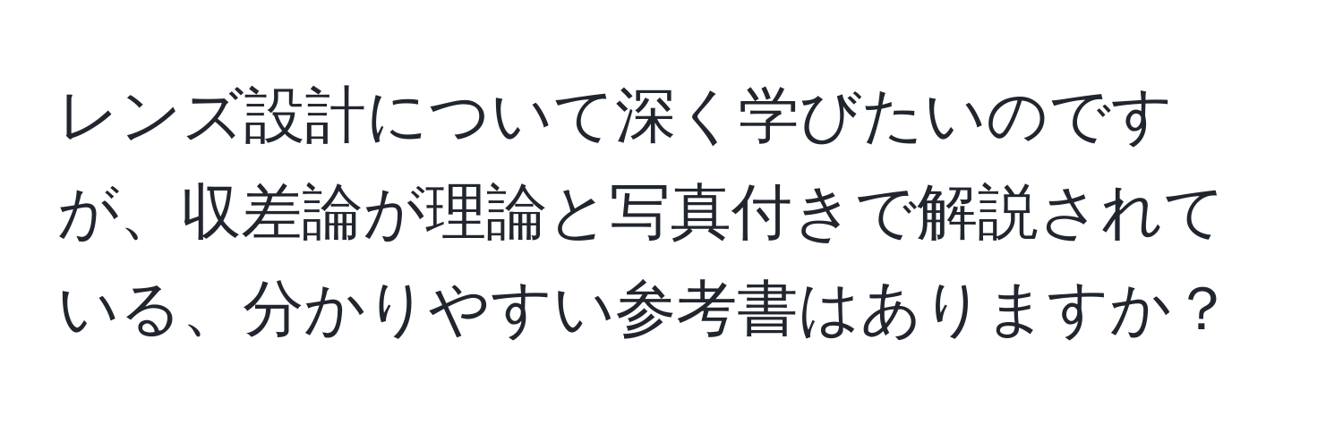 レンズ設計について深く学びたいのですが、収差論が理論と写真付きで解説されている、分かりやすい参考書はありますか？