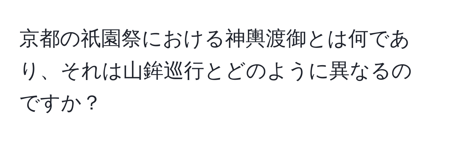 京都の祇園祭における神輿渡御とは何であり、それは山鉾巡行とどのように異なるのですか？