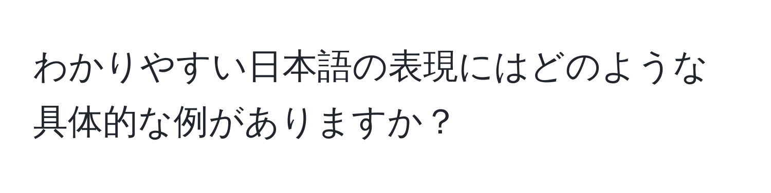 わかりやすい日本語の表現にはどのような具体的な例がありますか？