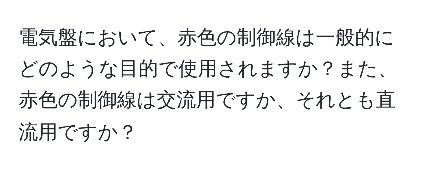 電気盤において、赤色の制御線は一般的にどのような目的で使用されますか？また、赤色の制御線は交流用ですか、それとも直流用ですか？