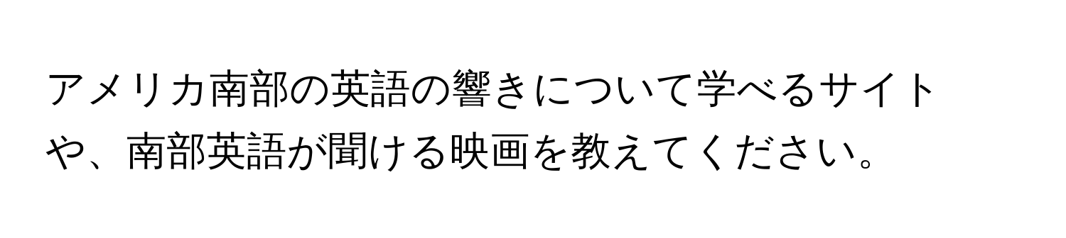 アメリカ南部の英語の響きについて学べるサイトや、南部英語が聞ける映画を教えてください。