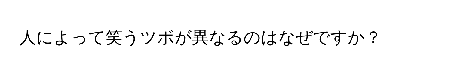 人によって笑うツボが異なるのはなぜですか？