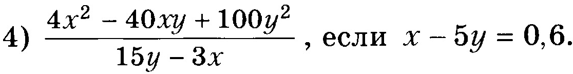  (4x^2-40xy+100y^2)/15y-3x  , если x-5y=0,6.