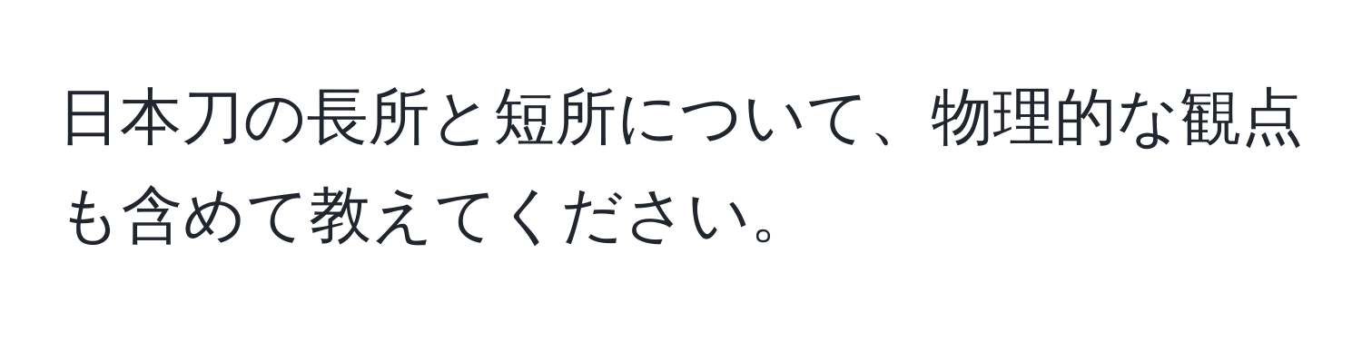 日本刀の長所と短所について、物理的な観点も含めて教えてください。