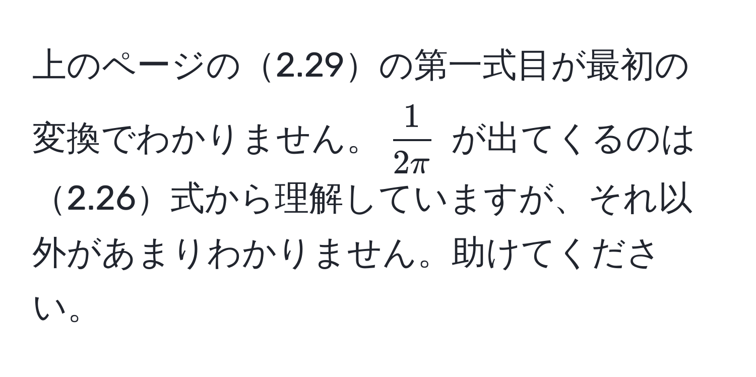 上のページの2.29の第一式目が最初の変換でわかりません。$ 1/2π $ が出てくるのは2.26式から理解していますが、それ以外があまりわかりません。助けてください。