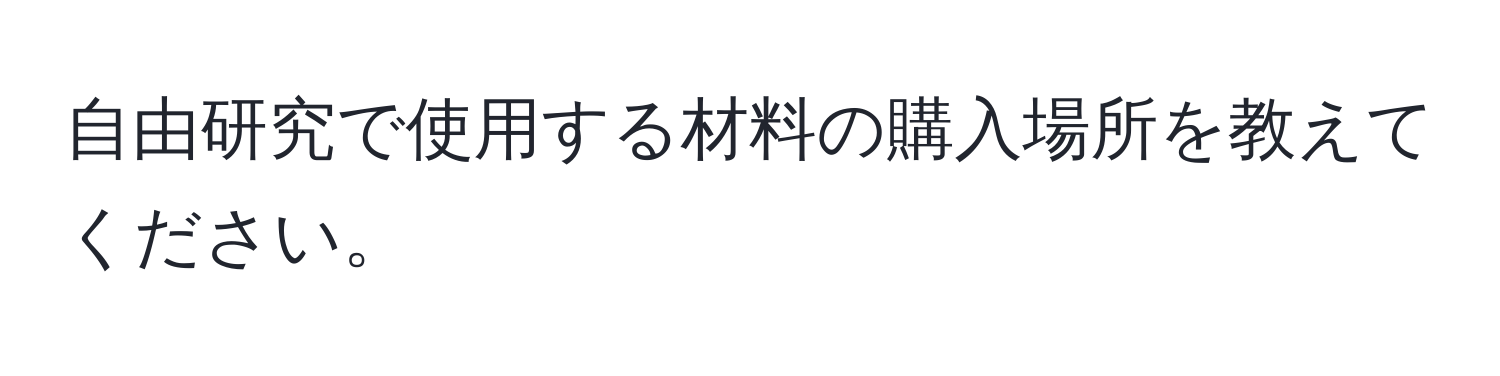 自由研究で使用する材料の購入場所を教えてください。