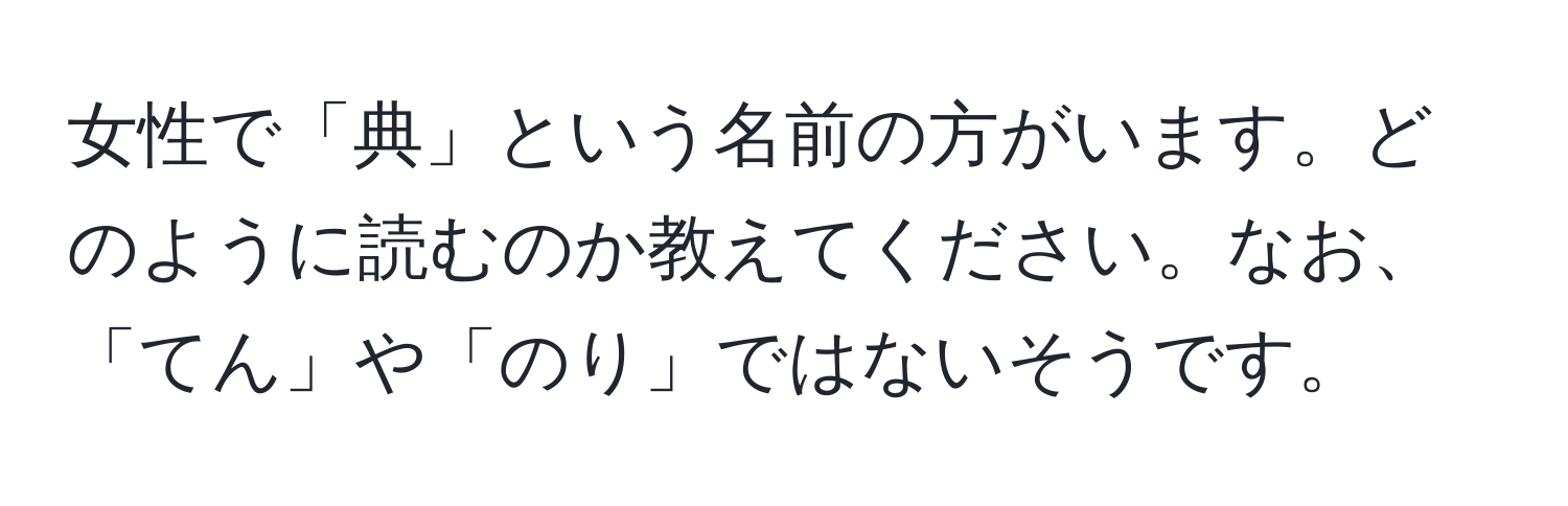 女性で「典」という名前の方がいます。どのように読むのか教えてください。なお、「てん」や「のり」ではないそうです。