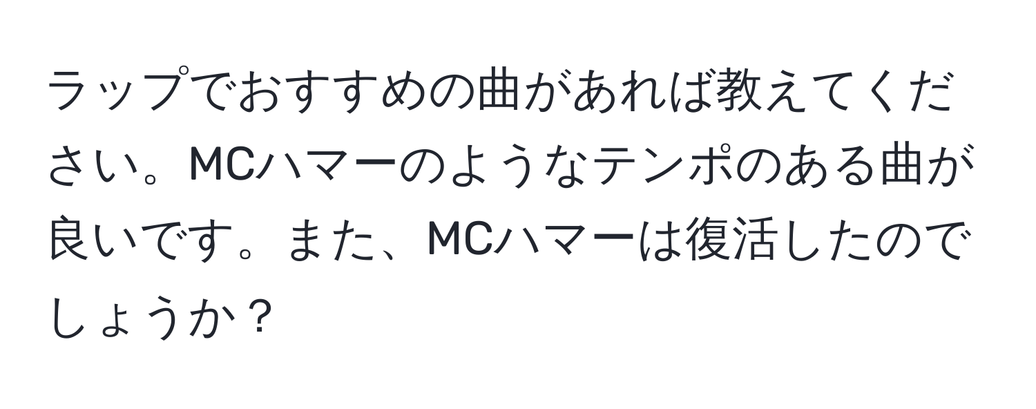 ラップでおすすめの曲があれば教えてください。MCハマーのようなテンポのある曲が良いです。また、MCハマーは復活したのでしょうか？