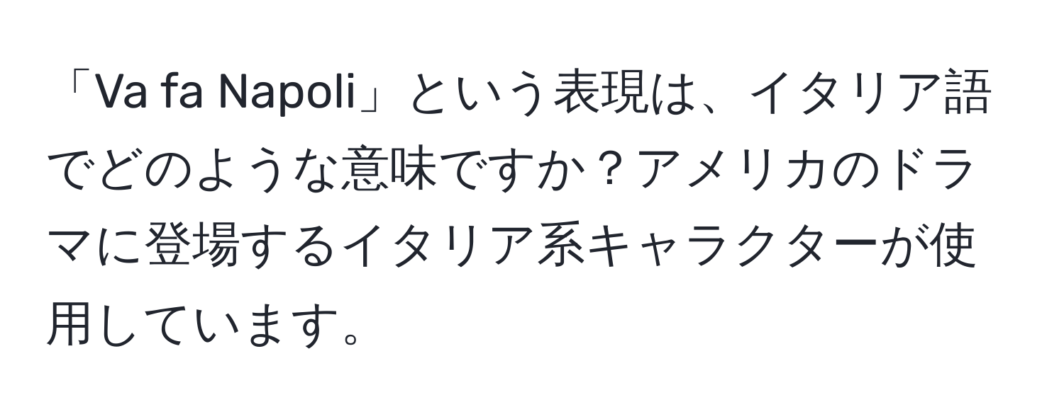 「Va fa Napoli」という表現は、イタリア語でどのような意味ですか？アメリカのドラマに登場するイタリア系キャラクターが使用しています。