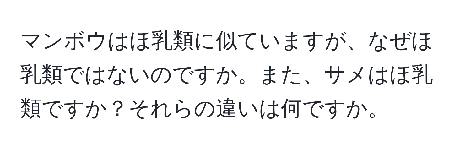 マンボウはほ乳類に似ていますが、なぜほ乳類ではないのですか。また、サメはほ乳類ですか？それらの違いは何ですか。