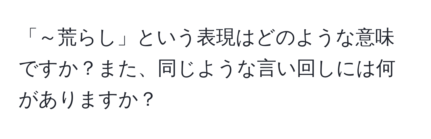 「～荒らし」という表現はどのような意味ですか？また、同じような言い回しには何がありますか？