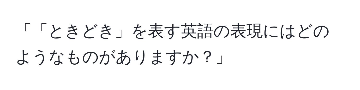 「「ときどき」を表す英語の表現にはどのようなものがありますか？」