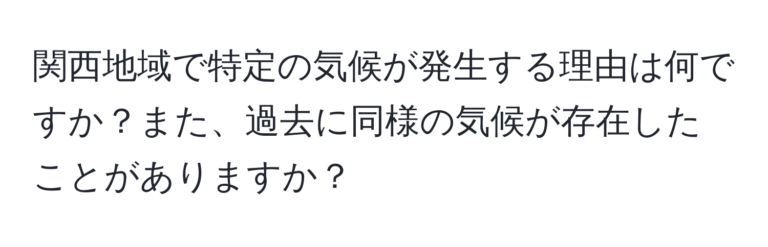 関西地域で特定の気候が発生する理由は何ですか？また、過去に同様の気候が存在したことがありますか？