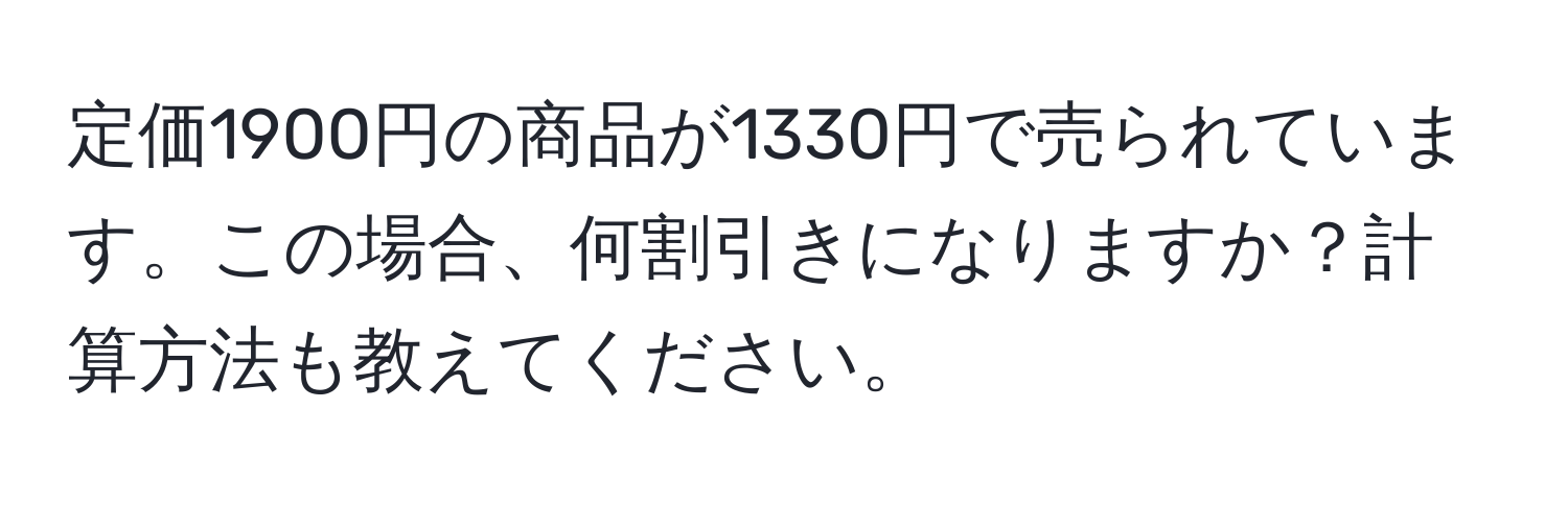 定価1900円の商品が1330円で売られています。この場合、何割引きになりますか？計算方法も教えてください。