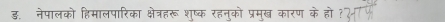 ड नेपालको हिमालपारिका क्षेत्रहरू शष्क रहनको प्रमख कारण के हो