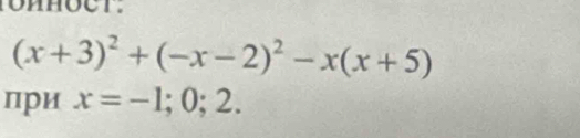 (x+3)^2+(-x-2)^2-x(x+5)
при x=-1;0;2.