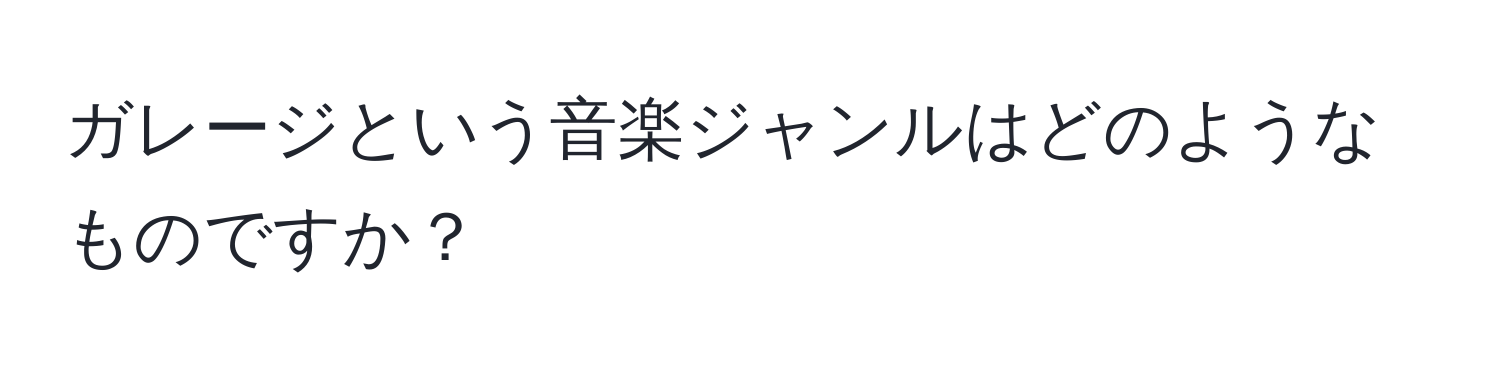 ガレージという音楽ジャンルはどのようなものですか？