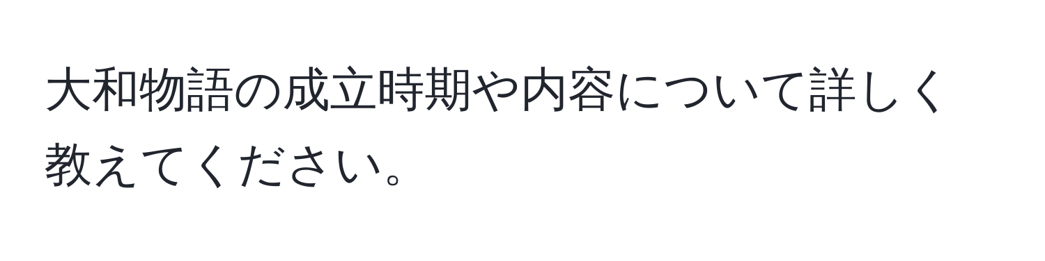 大和物語の成立時期や内容について詳しく教えてください。