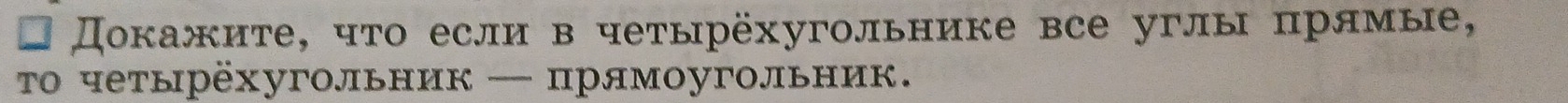 Докажите, что если в четырёхугольнике все углы прямые, 
τо четырёхугольник — прямоугольник.