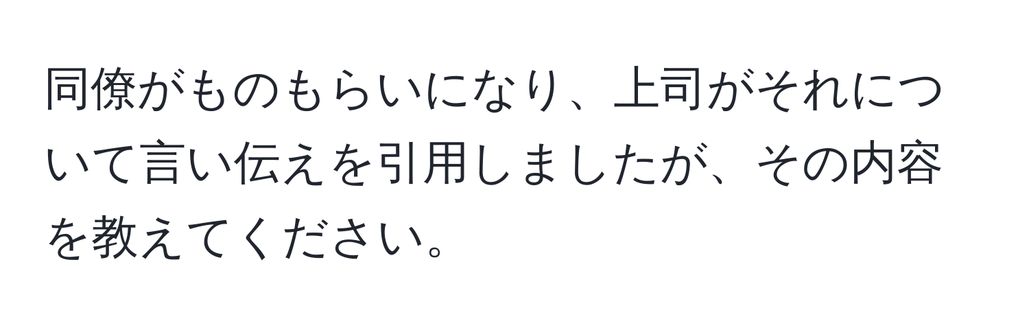 同僚がものもらいになり、上司がそれについて言い伝えを引用しましたが、その内容を教えてください。