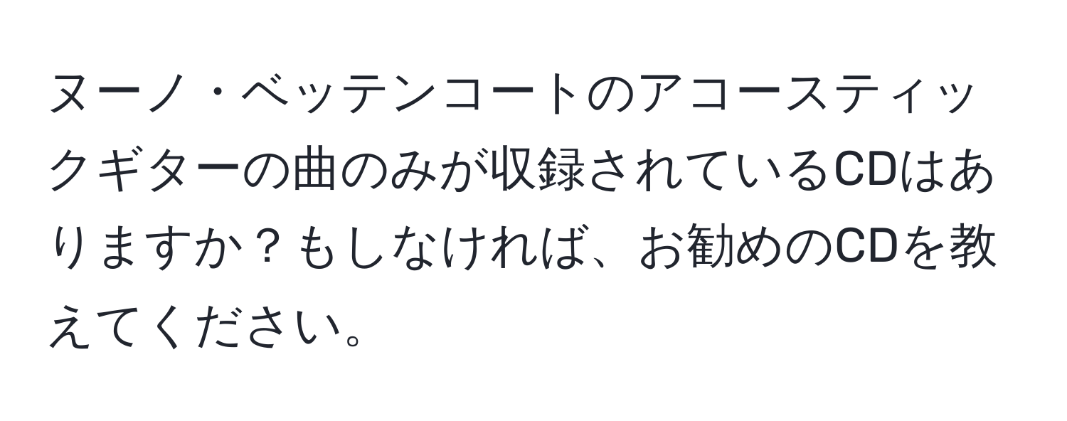 ヌーノ・ベッテンコートのアコースティックギターの曲のみが収録されているCDはありますか？もしなければ、お勧めのCDを教えてください。