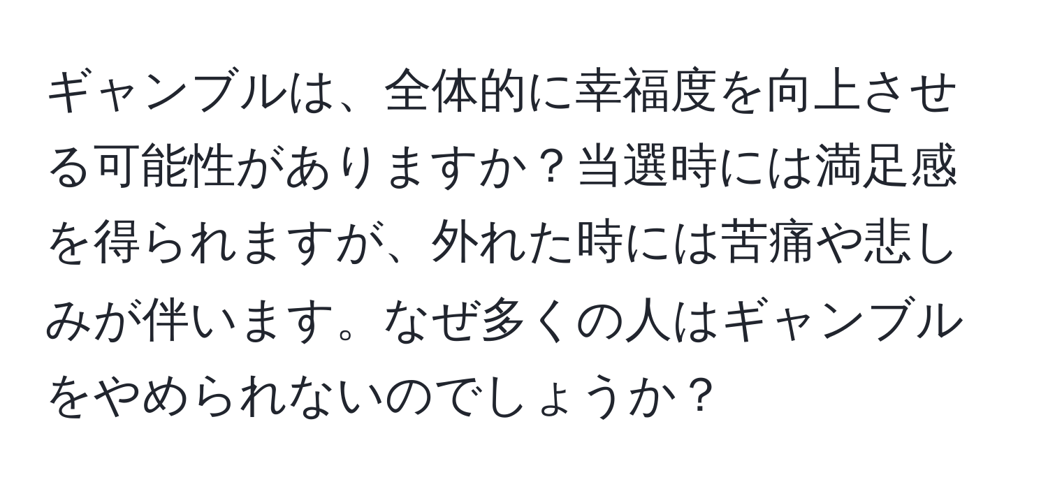 ギャンブルは、全体的に幸福度を向上させる可能性がありますか？当選時には満足感を得られますが、外れた時には苦痛や悲しみが伴います。なぜ多くの人はギャンブルをやめられないのでしょうか？