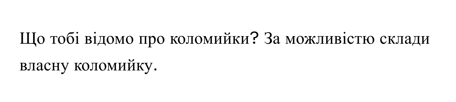 Що тобі відомо про коломийки? За можливістю склади власну коломийку.