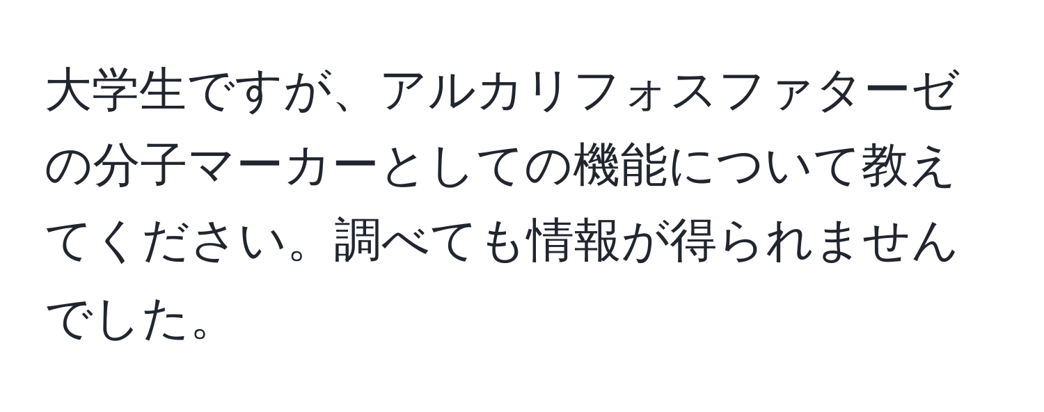 大学生ですが、アルカリフォスファターゼの分子マーカーとしての機能について教えてください。調べても情報が得られませんでした。